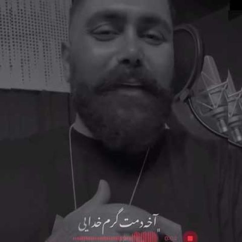 دانلود آهنگ آخه دمت گرم خدایی بگو الان کجایی دانلود آهنگ آخه دمت گرم خدایی بگو الان کجایی